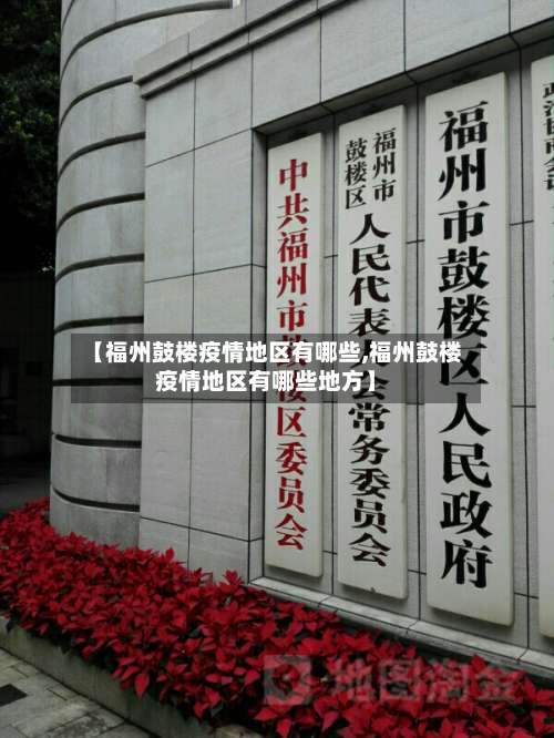 【福州鼓楼疫情地区有哪些,福州鼓楼疫情地区有哪些地方】-第2张图片