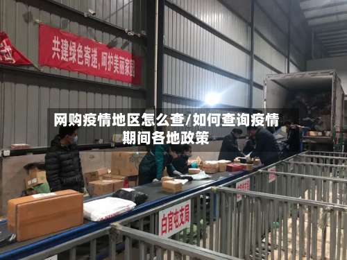 网购疫情地区怎么查/如何查询疫情期间各地政策-第2张图片