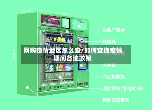 网购疫情地区怎么查/如何查询疫情期间各地政策-第1张图片