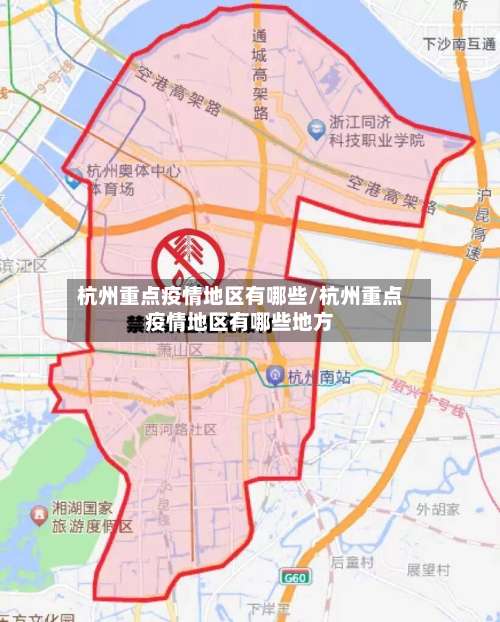 杭州重点疫情地区有哪些/杭州重点疫情地区有哪些地方-第1张图片