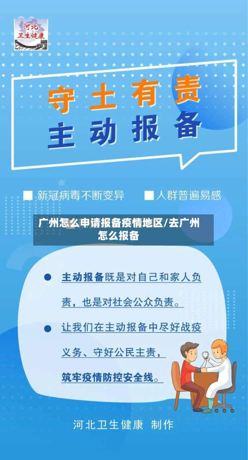 广州怎么申请报备疫情地区/去广州怎么报备-第1张图片