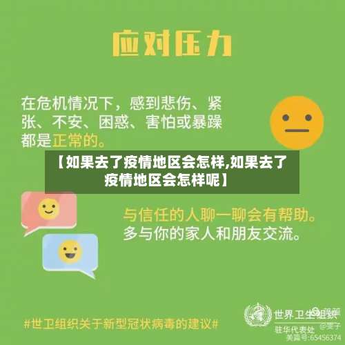 【如果去了疫情地区会怎样,如果去了疫情地区会怎样呢】-第1张图片