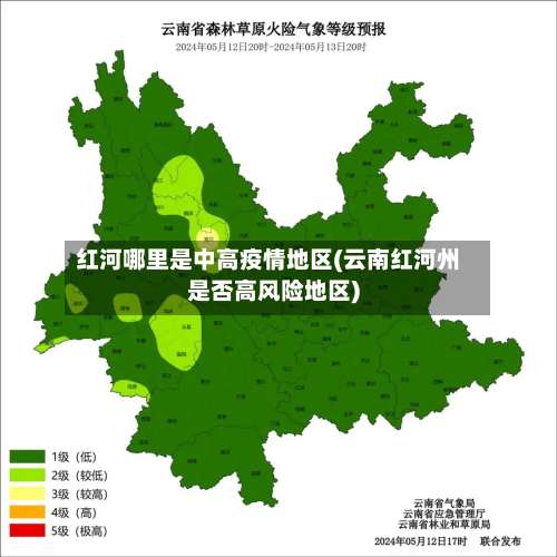 红河哪里是中高疫情地区(云南红河州是否高风险地区)-第1张图片