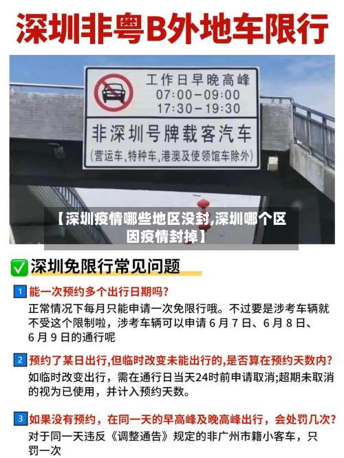 【深圳疫情哪些地区没封,深圳哪个区因疫情封掉】-第3张图片