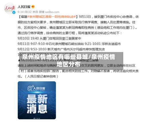 泉州疫情地区有哪些县城/泉州疫情地区分布-第1张图片