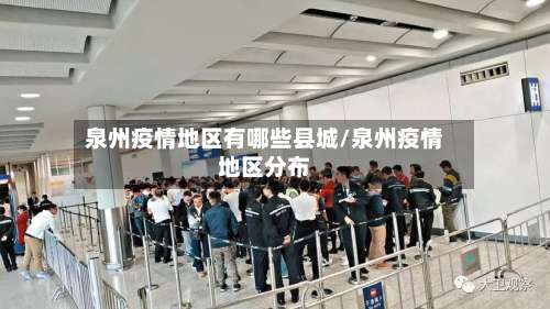 泉州疫情地区有哪些县城/泉州疫情地区分布-第2张图片