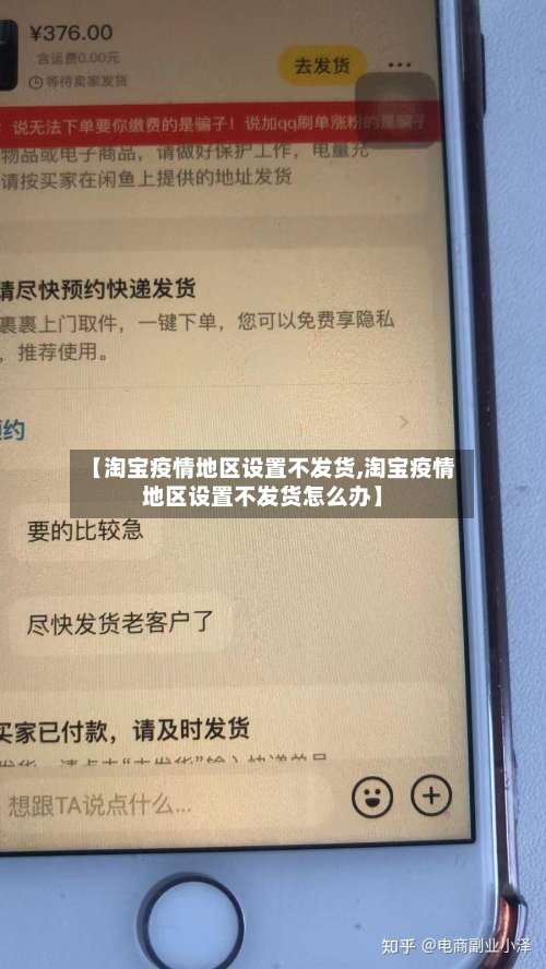 【淘宝疫情地区设置不发货,淘宝疫情地区设置不发货怎么办】-第1张图片