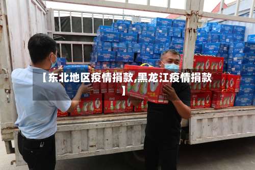 【东北地区疫情捐款,黑龙江疫情捐款】-第1张图片