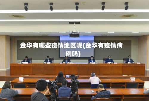 金华有哪些疫情地区呢(金华有疫情病例吗)-第1张图片