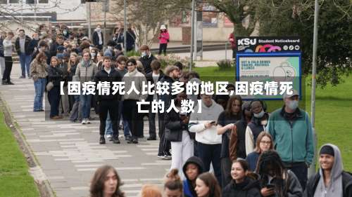 【因疫情死人比较多的地区,因疫情死亡的人数】-第2张图片