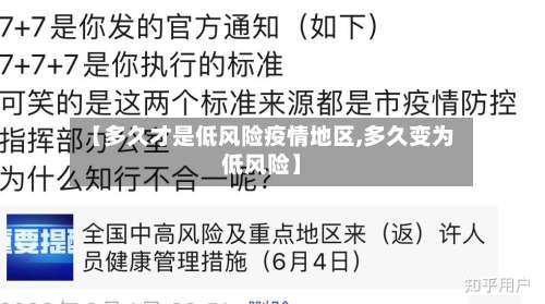 【多久才是低风险疫情地区,多久变为低风险】-第1张图片