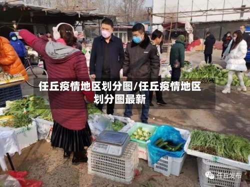 任丘疫情地区划分图/任丘疫情地区划分图最新-第2张图片