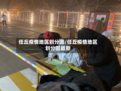 任丘疫情地区划分图/任丘疫情地区划分图最新-第1张图片