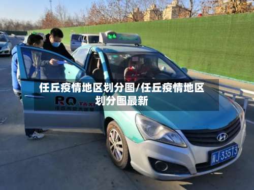 任丘疫情地区划分图/任丘疫情地区划分图最新-第3张图片