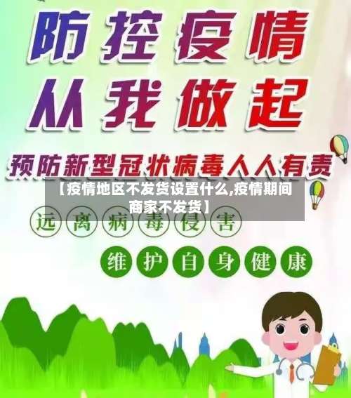 【疫情地区不发货设置什么,疫情期间商家不发货】-第1张图片