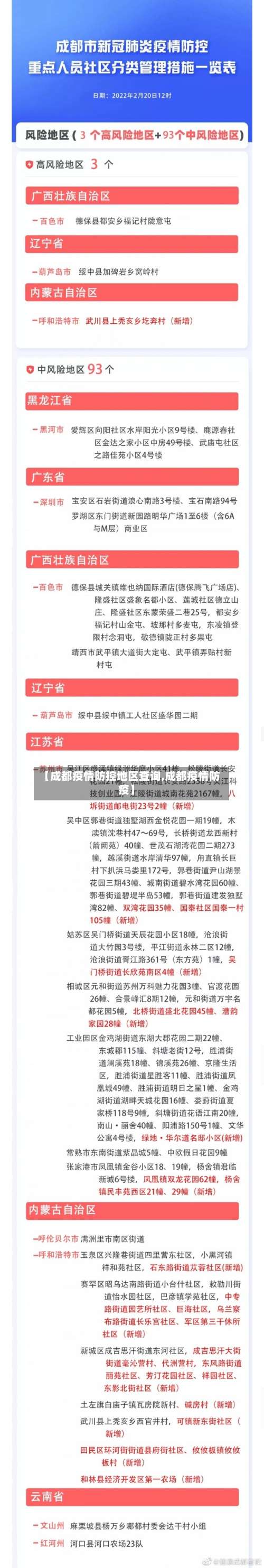 【成都疫情防控地区查询,成都疫情防疫】-第1张图片