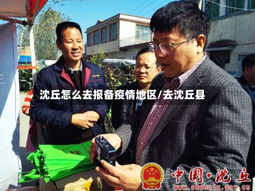 沈丘怎么去报备疫情地区/去沈丘县-第1张图片