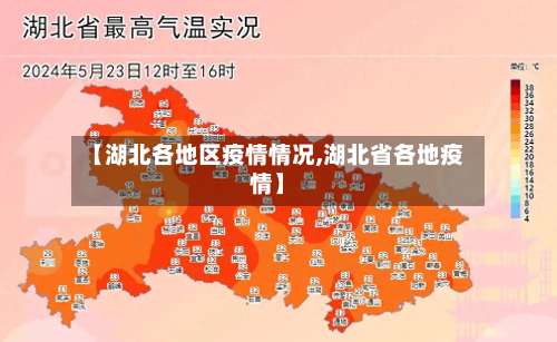 【湖北各地区疫情情况,湖北省各地疫情】-第2张图片