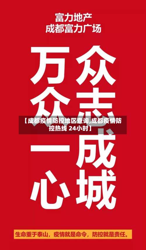 【成都疫情防控地区查询,成都疫情防控热线 24小时】-第2张图片