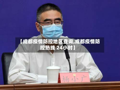 【成都疫情防控地区查询,成都疫情防控热线 24小时】-第1张图片