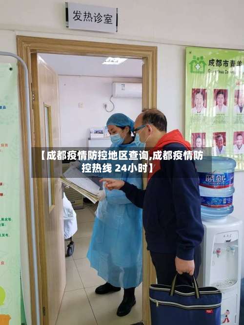 【成都疫情防控地区查询,成都疫情防控热线 24小时】-第3张图片