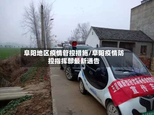 阜阳地区疫情管控措施/阜阳疫情防控指挥部最新通告-第1张图片