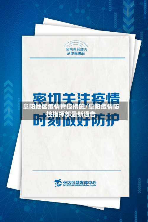 阜阳地区疫情管控措施/阜阳疫情防控指挥部最新通告-第2张图片