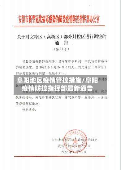 阜阳地区疫情管控措施/阜阳疫情防控指挥部最新通告-第3张图片