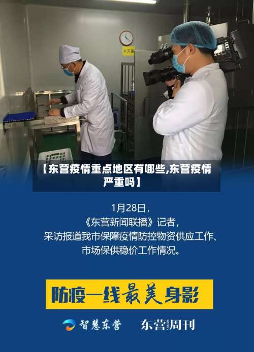 【东营疫情重点地区有哪些,东营疫情严重吗】-第2张图片