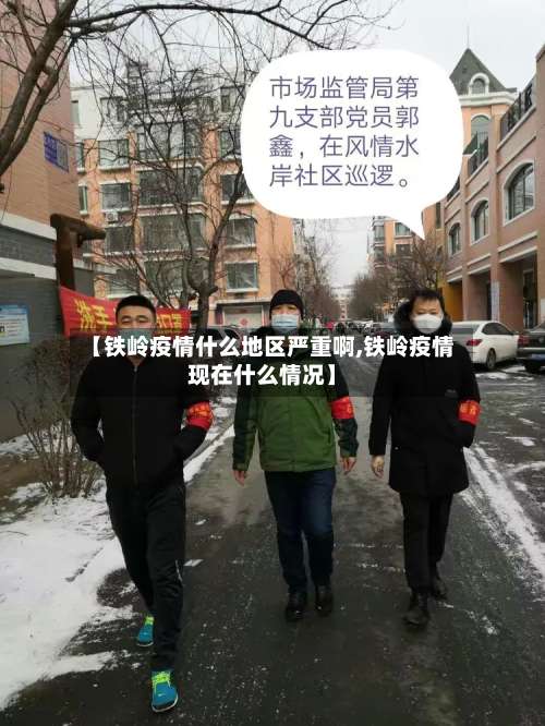 【铁岭疫情什么地区严重啊,铁岭疫情现在什么情况】-第2张图片