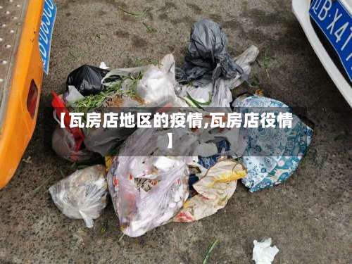 【瓦房店地区的疫情,瓦房店役情】-第3张图片