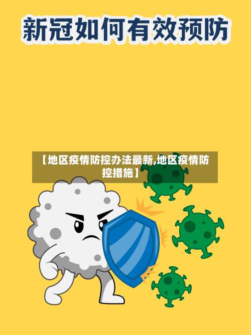 【地区疫情防控办法最新,地区疫情防控措施】-第1张图片