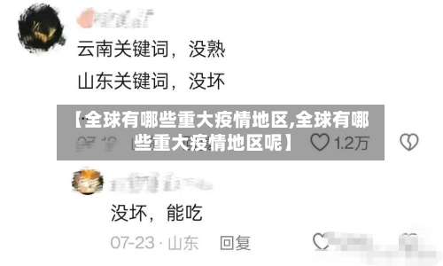 【全球有哪些重大疫情地区,全球有哪些重大疫情地区呢】-第1张图片