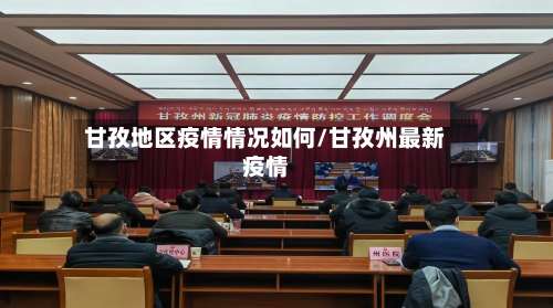 甘孜地区疫情情况如何/甘孜州最新疫情-第2张图片