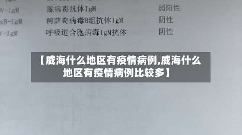 【威海什么地区有疫情病例,威海什么地区有疫情病例比较多】-第2张图片