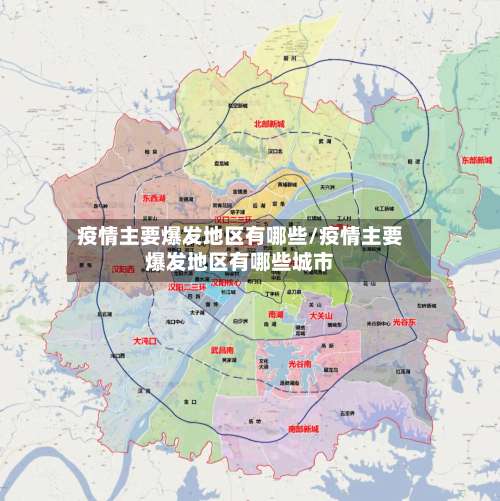 疫情主要爆发地区有哪些/疫情主要爆发地区有哪些城市-第1张图片