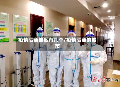 疫情隔离地区有几个/疫情隔离的城市-第1张图片