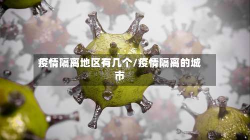 疫情隔离地区有几个/疫情隔离的城市-第2张图片