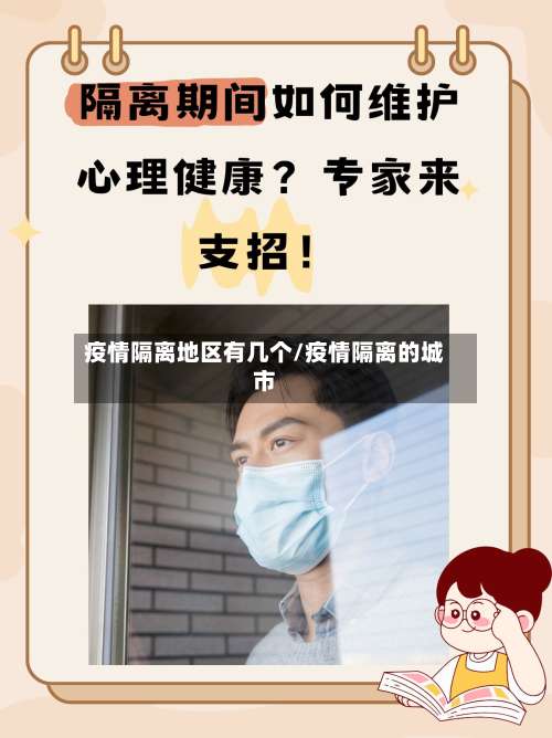 疫情隔离地区有几个/疫情隔离的城市-第3张图片