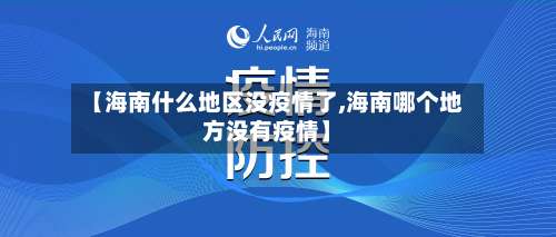【海南什么地区没疫情了,海南哪个地方没有疫情】-第1张图片