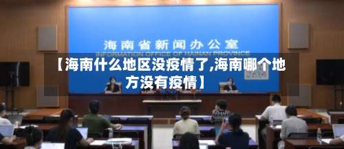 【海南什么地区没疫情了,海南哪个地方没有疫情】-第3张图片
