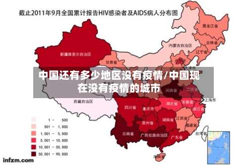 中国还有多少地区没有疫情/中国现在没有疫情的城市-第2张图片