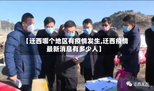 【迁西哪个地区有疫情发生,迁西疫情最新消息有多少人】-第1张图片
