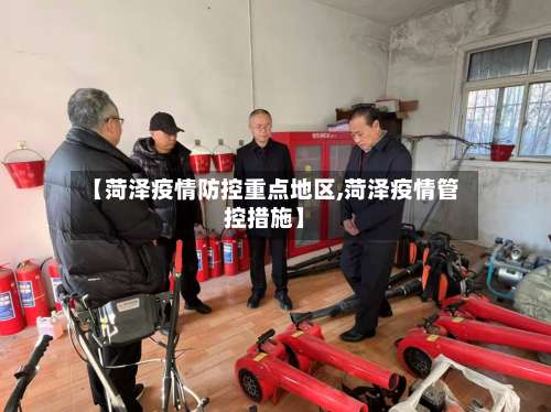 【菏泽疫情防控重点地区,菏泽疫情管控措施】-第2张图片