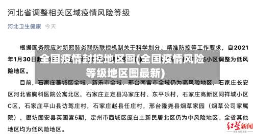 全国疫情封控地区图(全国疫情风险等级地区图最新)-第1张图片