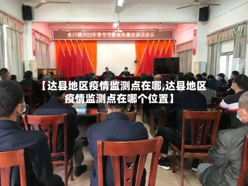 【达县地区疫情监测点在哪,达县地区疫情监测点在哪个位置】-第3张图片