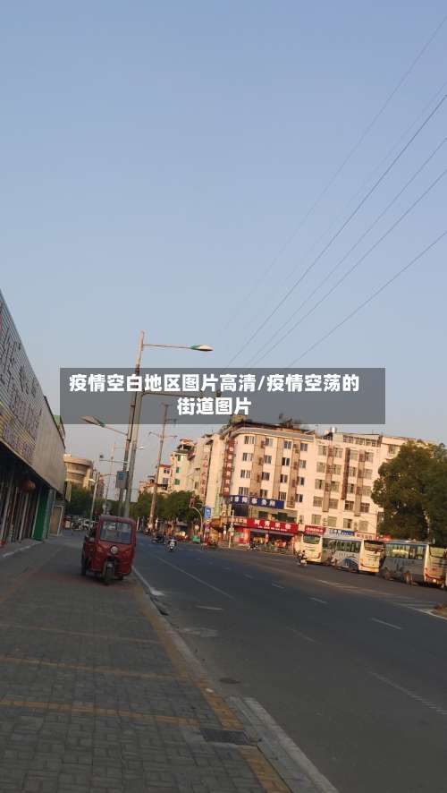 疫情空白地区图片高清/疫情空荡的街道图片-第1张图片