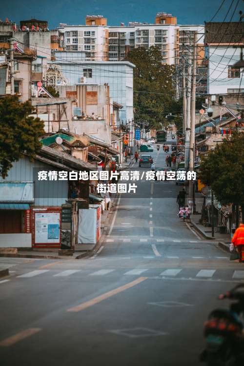 疫情空白地区图片高清/疫情空荡的街道图片-第2张图片