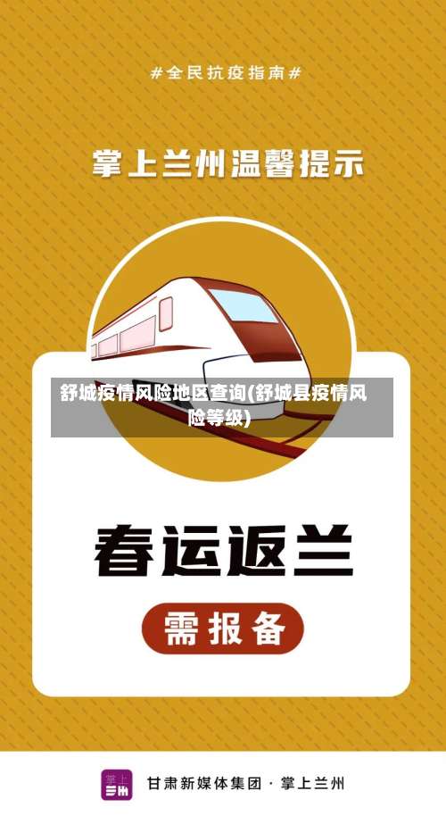 舒城疫情风险地区查询(舒城县疫情风险等级)-第1张图片